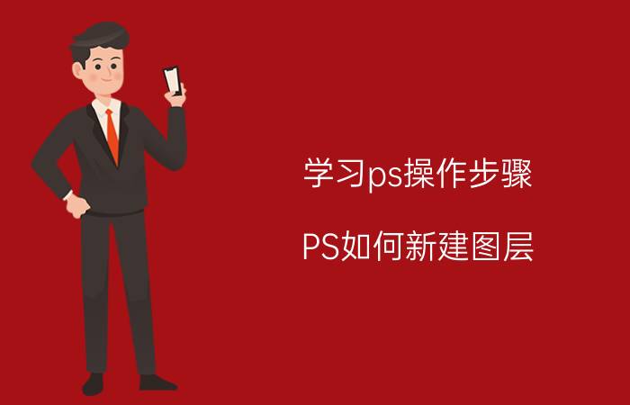 学习ps操作步骤 PS如何新建图层？